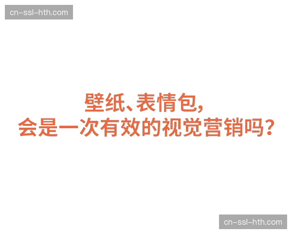 视觉动态表情包成为品牌社交抓手 激活赛事在年轻社群中的传播力